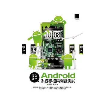 深入淺出Android系統移植與開發測試