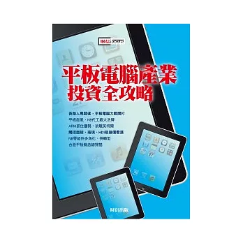 平板電腦產業投資全攻略