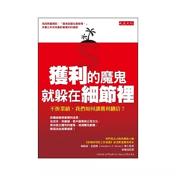 獲利的魔鬼，就躲在細節裡：不拚業績，我們如何讓獲利翻倍？