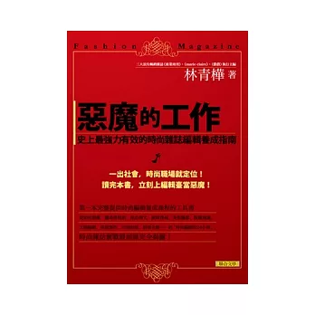 惡魔的工作：史上最強力有效的時尚雜誌編輯養成指南