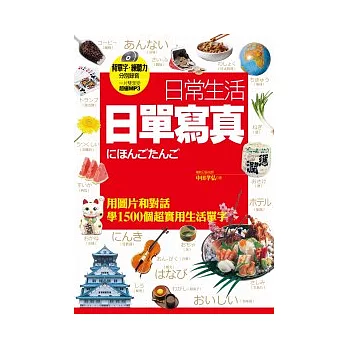 日常生活日單寫真：用圖片和對話學1500個超實用生活單字 （背單字、練聽力 分別錄音 一片雙享受超值MP3光碟）