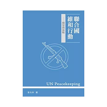 聯合國維和行動：類型與挑戰