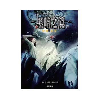 黑暗之境 4 時間詛咒