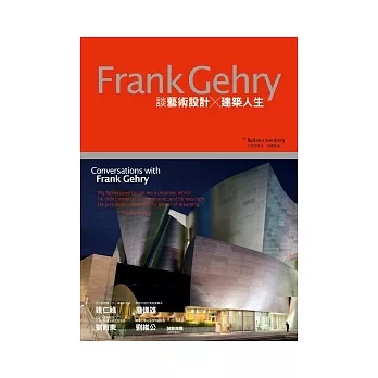 Frank Gehry談藝術設計X建築人生