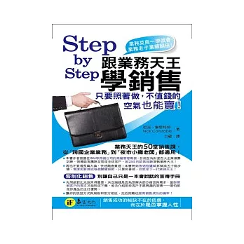 Step by Step跟業務天王學銷售