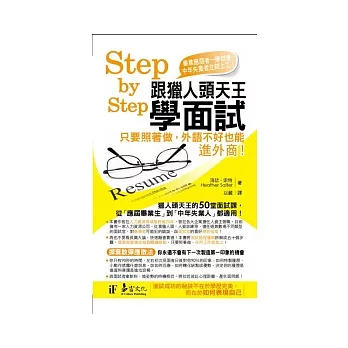 Step by Step跟獵人頭天王學面試