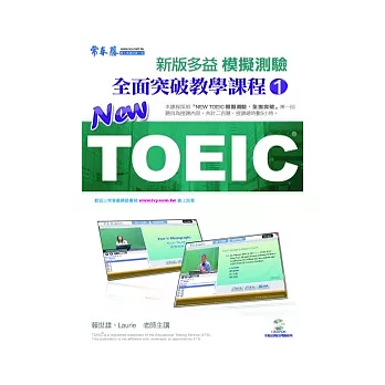 NEW TOEIC 模擬測驗全面突破教學課程1(DVD)