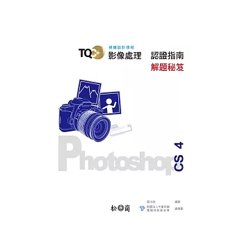 TQC+影像處理認證指南解題秘笈：PhotoShop CS4