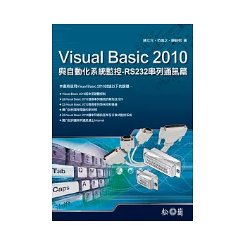 Visual Basic 2010與自動化系統監控：RS232串列通訊篇 < 附210分鐘影音說明檔>