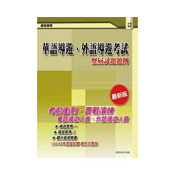 華語導遊、外語導遊考試：歷屆試題題例(二版)