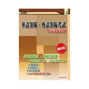 華語領隊、外語領隊考試：歷屆試題題例(二版)