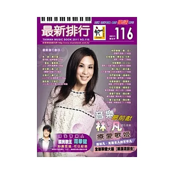 簡譜、樂譜：最新排行 第116冊(適用鋼琴、電子琴、吉他、Bass、爵士鼓等樂器)