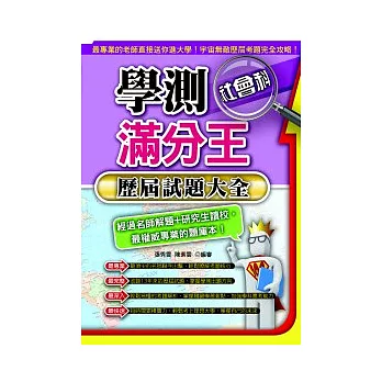 學測滿分王：社會科歷屆試題大全(101年)