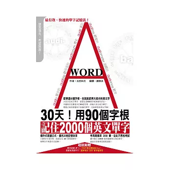 30天！用90個字根，記住2000個英文單字（附1MP3+40張字卡）