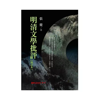 明清文學批評(增訂本)