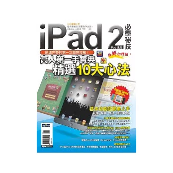 iPad2 必學秘技（iPad適用）