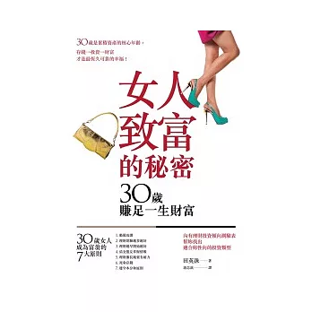 女人致富的秘密：30歲賺足一生財富