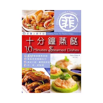 菲傭入廚手記：十分鐘蒸(食送)（第四版）