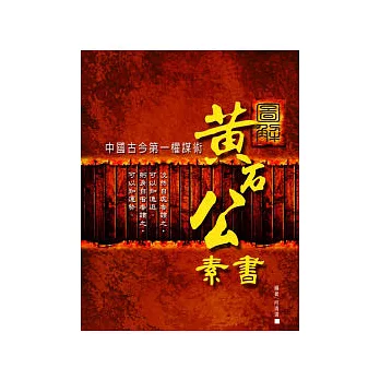 圖解黃石公素書：中國古今第一權謀術