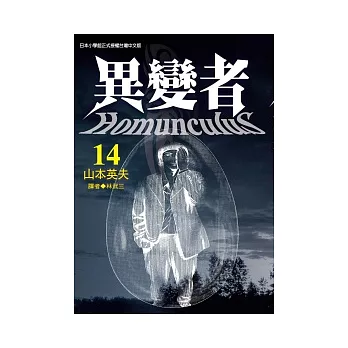 異變者Homunculus 14