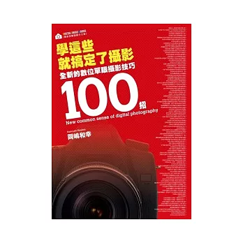 學這些就搞定了攝影：全新的數位單眼攝影技巧100招