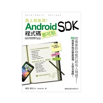 馬上就能用! Android SDK 程式碼即可貼(附光碟*1)