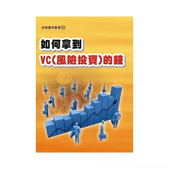 如何拿到VC（風險投資）的錢