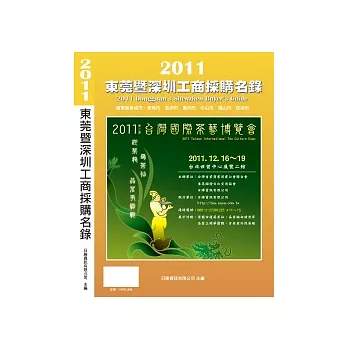 2011東莞暨深圳工商採購名錄