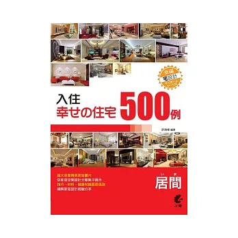 入住幸福住宅：客廳500例(附光碟)