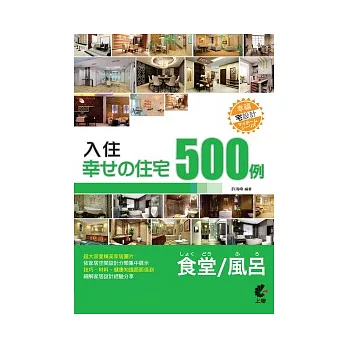 入住幸福住宅：餐廳、衛浴500例