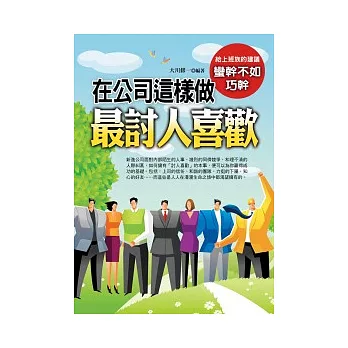 在公司這樣做最討人喜歡