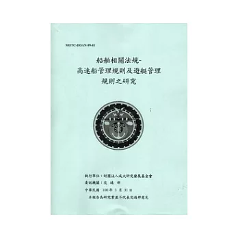 船舶相關法規：高速船管理規則及遊艇管理規則之研究 [附光碟]