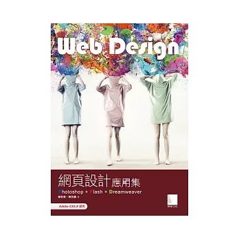 網頁設計應用集：Photoshop+Flash+Dreamweaver(附DVD)