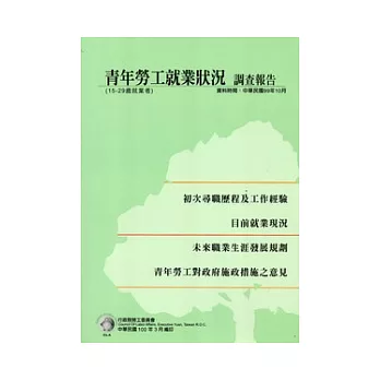 青年勞工就業狀況調查報告99年
