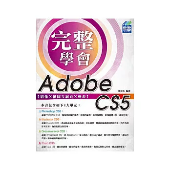 完整學會Adobe CS5 影像Ⅹ繪圖Ⅹ網頁Ⅹ動畫