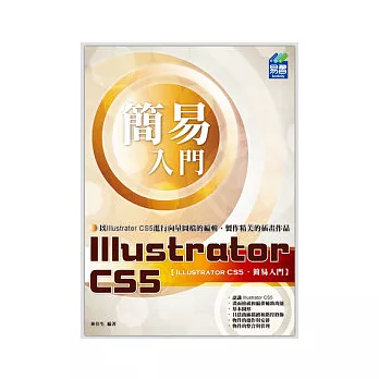 簡易 Illustrator CS5 入門