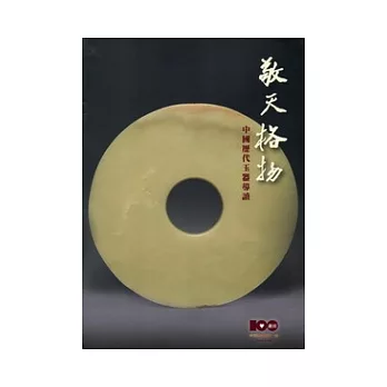 敬天格物：中國歷代玉器