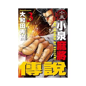 小泉麻將傳說 3