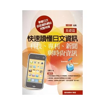 快速讀懂日文資訊(基礎篇)：科技、專利、新聞與時尚資訊