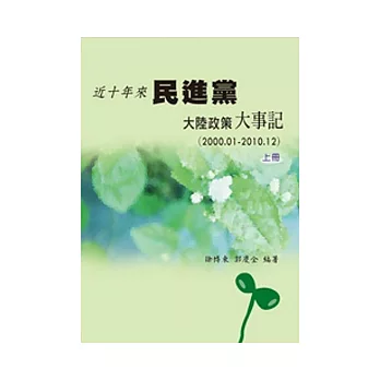 近十年來民進黨大陸政策大事記(2000.01-2010.12) 上冊