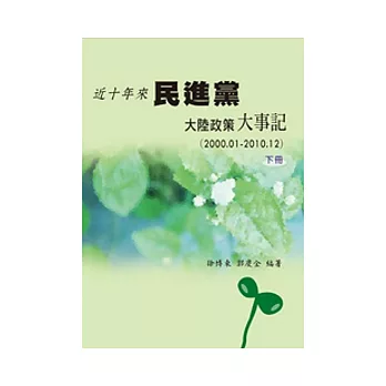 近十年來民進黨大陸政策大事記(2000.01-2010.12) 下冊