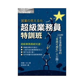 超級業務員特訓班：2200家企業都在用的「業務可視化」大公開！