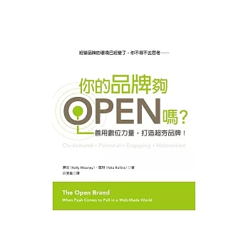 你的品牌夠OPEN嗎？善用數位力量，打造超夯品牌！