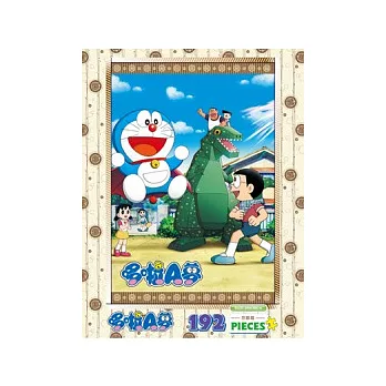 哆啦A夢 192片盒裝拼圖(恐龍篇)