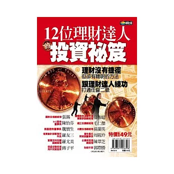 12位理財達人的投資秘笈