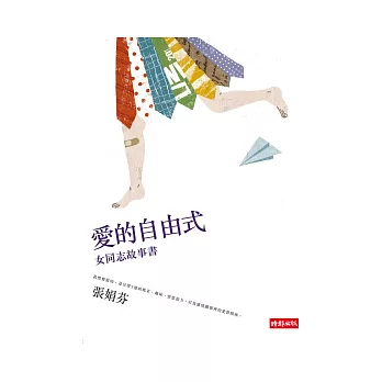 愛的自由式：女同志故事書