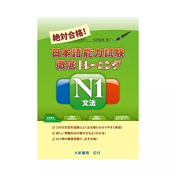絕對合格！日本語能力試驗N1文法