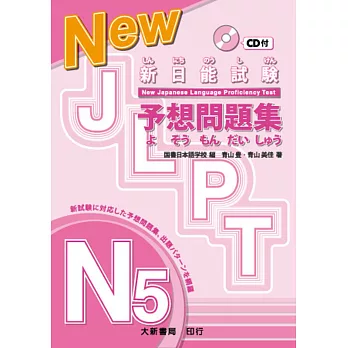 新日能試驗 予想問題集N5（附CD1片）