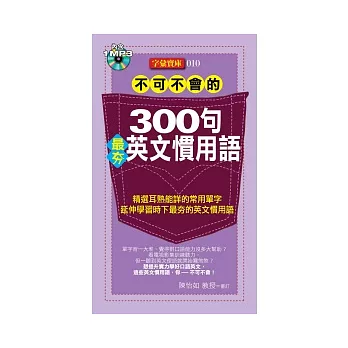 不可不會的300句最夯英文慣用語(1MP3)