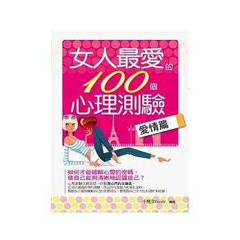 女人最愛的100個心理測驗：愛情篇